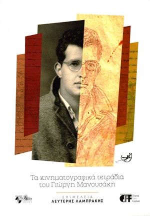Τα κινηματογραφικά τετράδια του Γιώργη Μανουσάκη, , Γιώργης Μανουσάκης, Πολιτιστική Εταιρεία Κρήτης «Πυξίδα της Πόλης», 2020